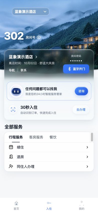 支付宝住中服务 · 当前页面组件与演示数据