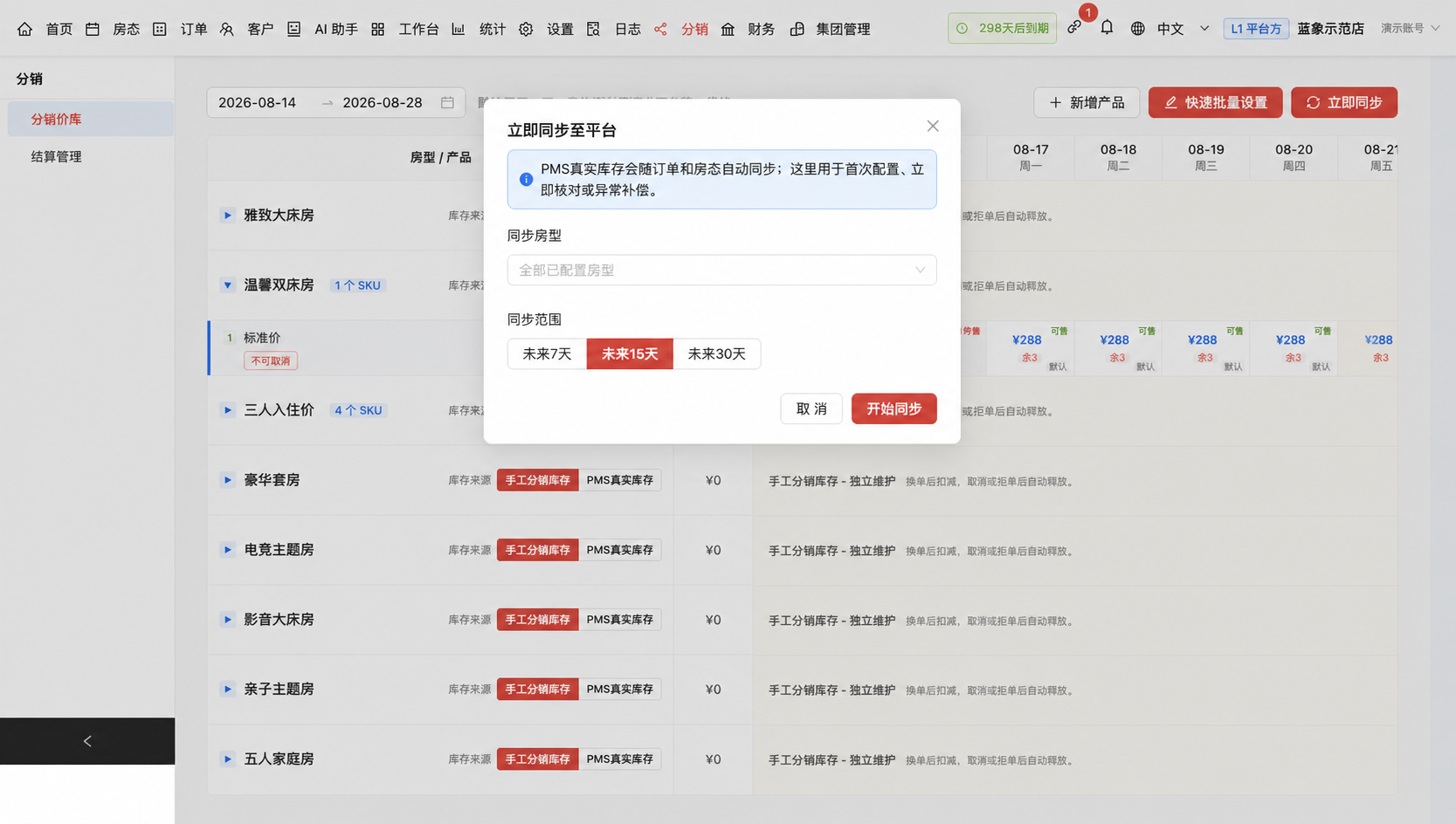 使用别名演示数据的蓝象OS渠道同步产品截图